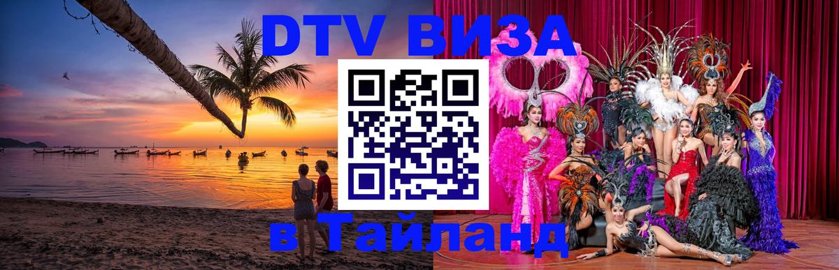 Стоимость и условия DTV визы — оформление в Таиланд под ключ - Долгопрудный  20.11.2025 