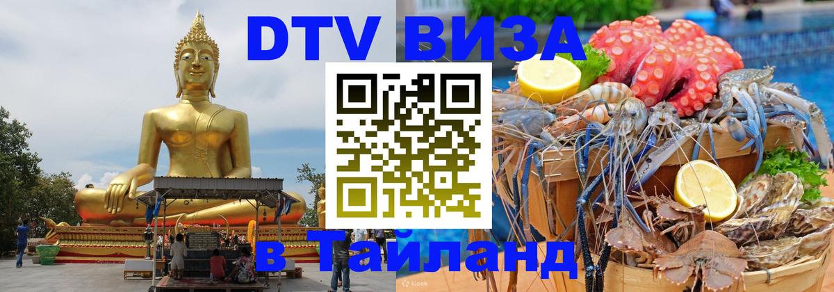 Сколько стоит виза DTV в Тайланд Долгопрудный 