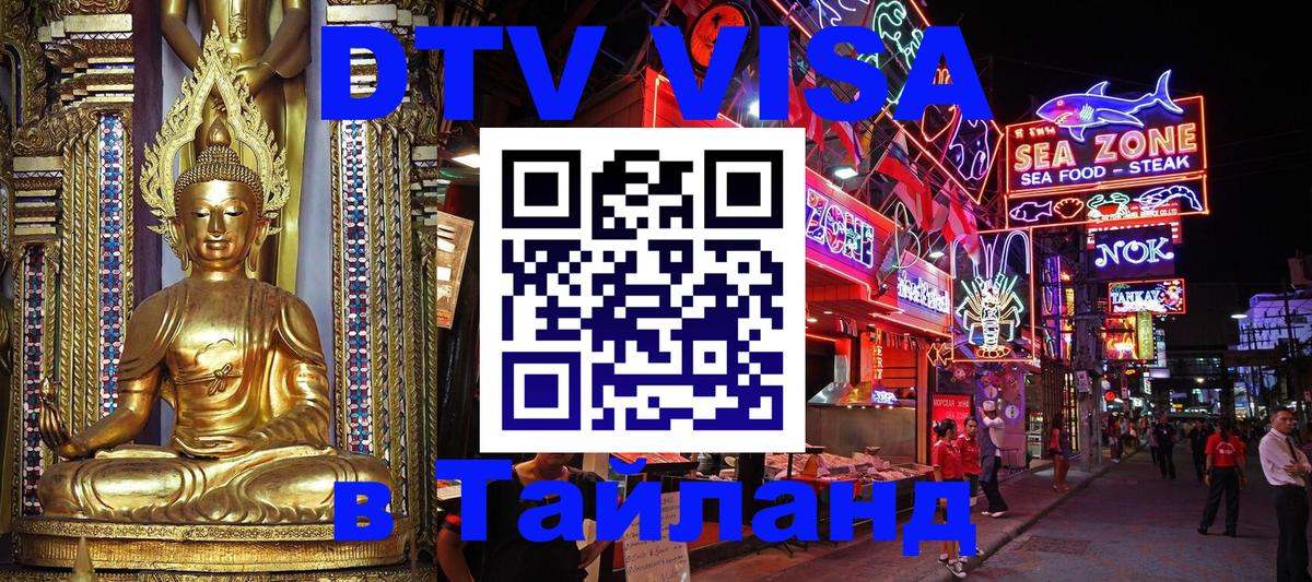 Долгосрочная виза DTV в Тайланд Долгопрудный 